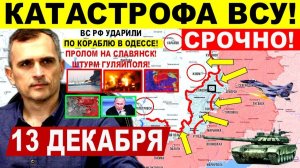 Катастрофа ВСУ! Прорыв Славянску, КРАХ Гуляйполя. УДАР по кораблю Одессе! Военные сводки 13.12.2025