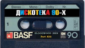 Зарубежная Дискотека 90 х part XIII нонстоп mixed by BLOODWOOD