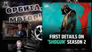 Сегун 2_ что нам готовит новый сезон