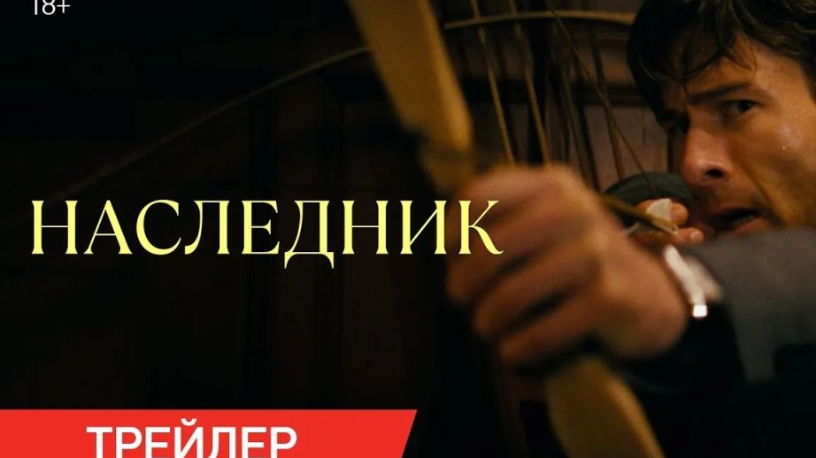 Наследник - Русский трейлер