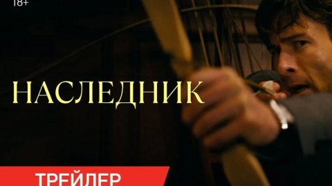 Наследник - Русский трейлер