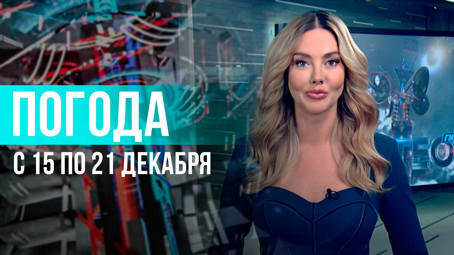 Погода на неделю 15–21 декабря 2025. Прогноз погоды. Беларусь | Метеогид