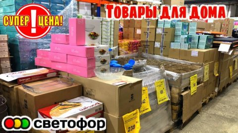 СУПЕР НАХОДКИ💛В МАГАЗИН СВЕТОФОР ПРИВЕЗЛИ ТЕХНИКУ И НОВИНКИ ДЛЯ ДОМА😍ДЕШЕВЛЕ ФИКС ПРАЙС🔥ЦЕНЫ