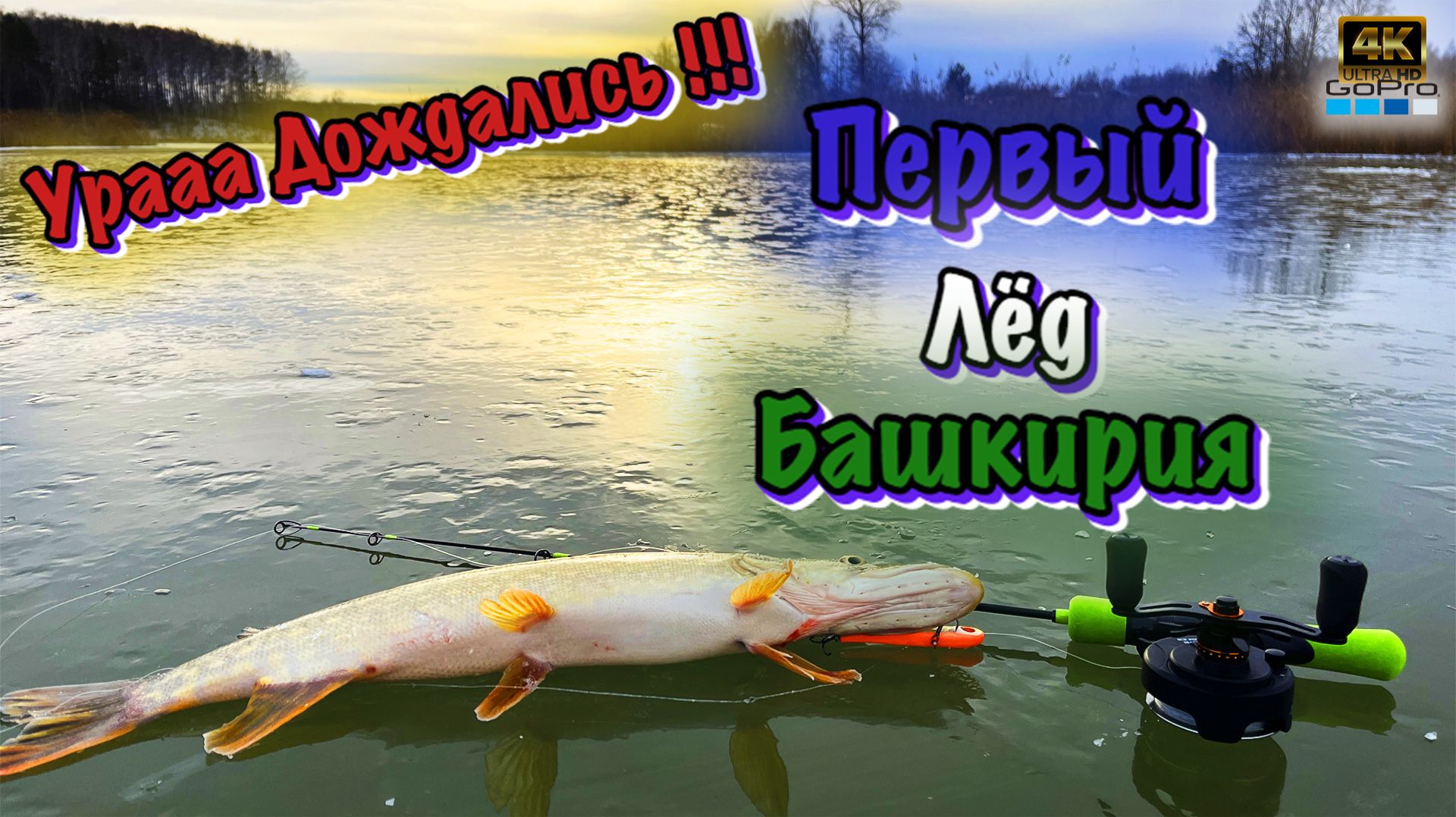 Первый лёд так себе 😥Ладно хоть от нуля ушли 😁Ловля зимой ❗