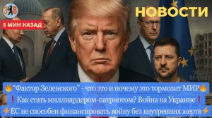 Новости ⚡️ Как стать миллиардером? Жёсткий ответ РФ. Фактор Зеленского - тормоз мира.