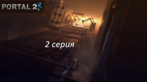 портал 2 /.2. серия