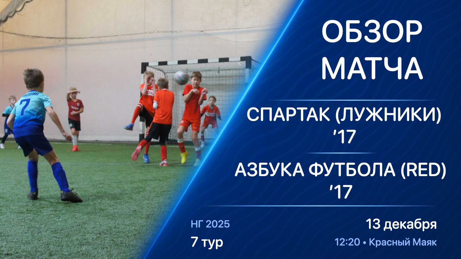 13.12.25 12:20 | ’17 | Спартак (Лужники) - Азбука Футбола (Red) | 7 тур | НГ 2025