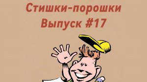 Стишки-порошки. Выпуск #17