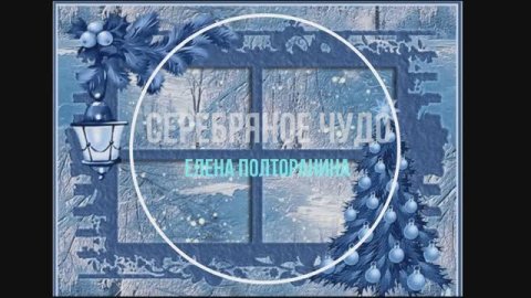 Серебряное чудо. Елена Полторанина.