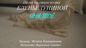 Вероника Смолич – Имя твоё (стихи Елены Луниной, муз. Игната Кожевякина)