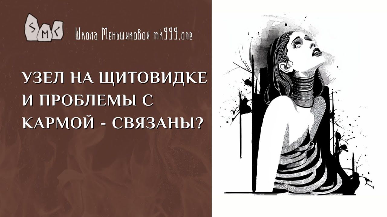 Узел на щитовидке и проблемы с кармой - связаны?