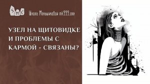 Узел на щитовидке и проблемы с кармой - связаны?