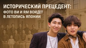 Исторический прецедент: фото Ви и RM войдёт в летопись Японии
