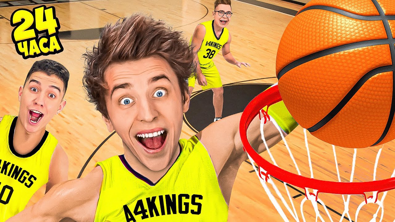 Стали БАСКЕТБОЛИСТАМИ на 24 Часа ! А4