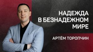 Надежда в безнадежном мире 👉 пастор Артём Торопчин 🔴 Проповедь