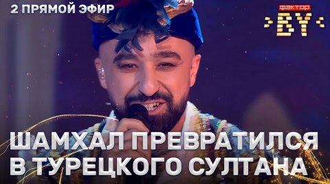 Шамхал Хачатурян — Şımarık | ФАКТОР.BY | 5 сезон | 9 выпуск | Прямой эфир
