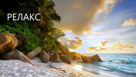 Звуки природы Шум моря - 40 минут релаксации.