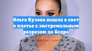 Ольга Бузова вышла в свет в платье с экстремальным разрезом до бедра