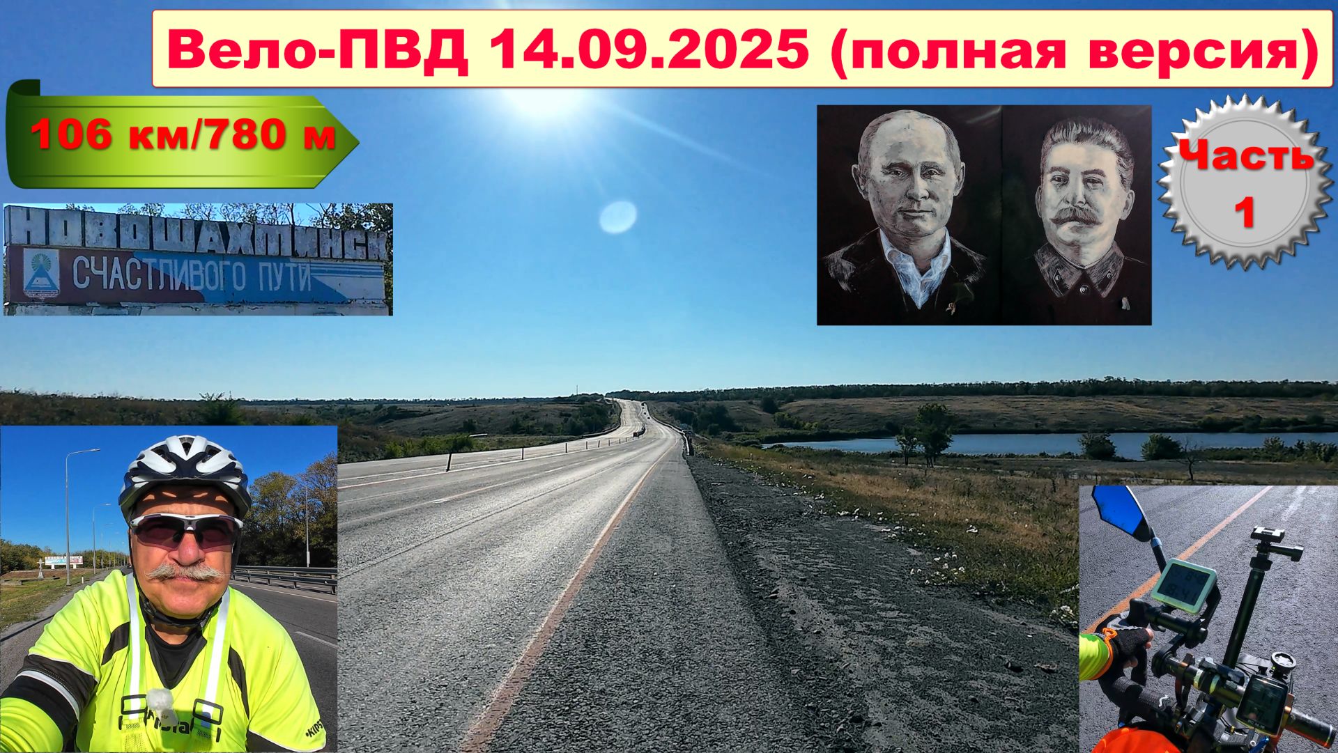 №733. Полная версия вело-ПВД на 106 км, часть 1.