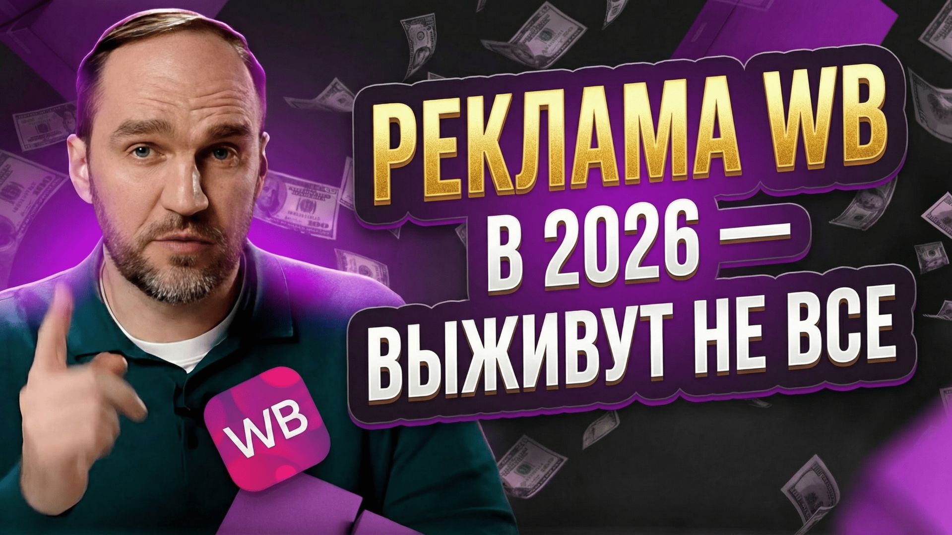План рекламы на Wildberries 2026: ДРР растёт, как выжить селлеру