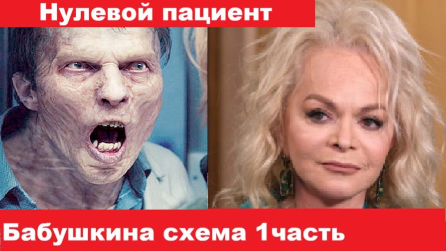 Бабушкина схема, схема Ларисы Долиной, эффект Долиной. Нулевой пациент. Как не попасть к мошенникам_