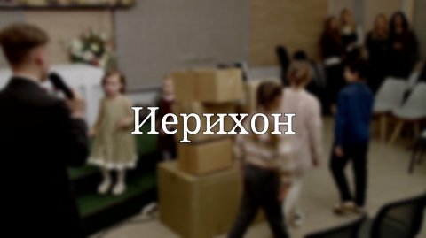 «Иерихон» — Детская страничка