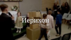 «Иерихон» — Детская страничка