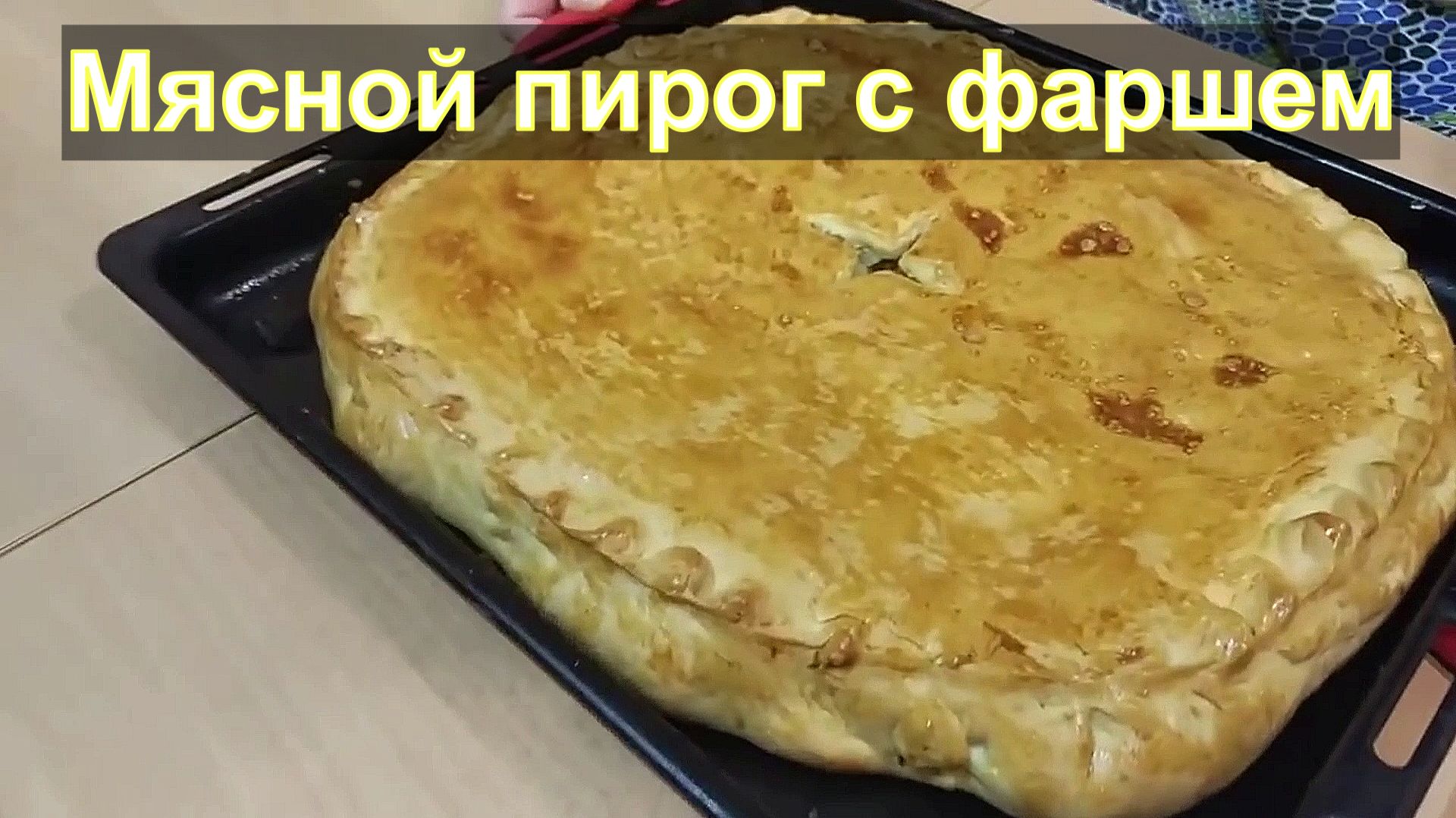 Мясной пирог с фаршем и картошкой