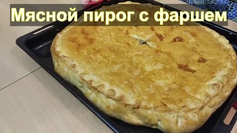 Мясной пирог с фаршем и картошкой
