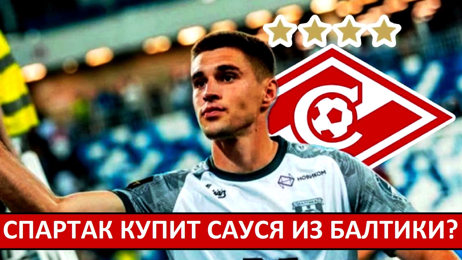 "Спартак" купит Сауся из "Балтики"? Переговоры уже идут!