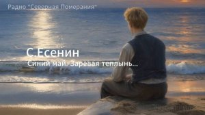 Синий май. Заревая теплынь