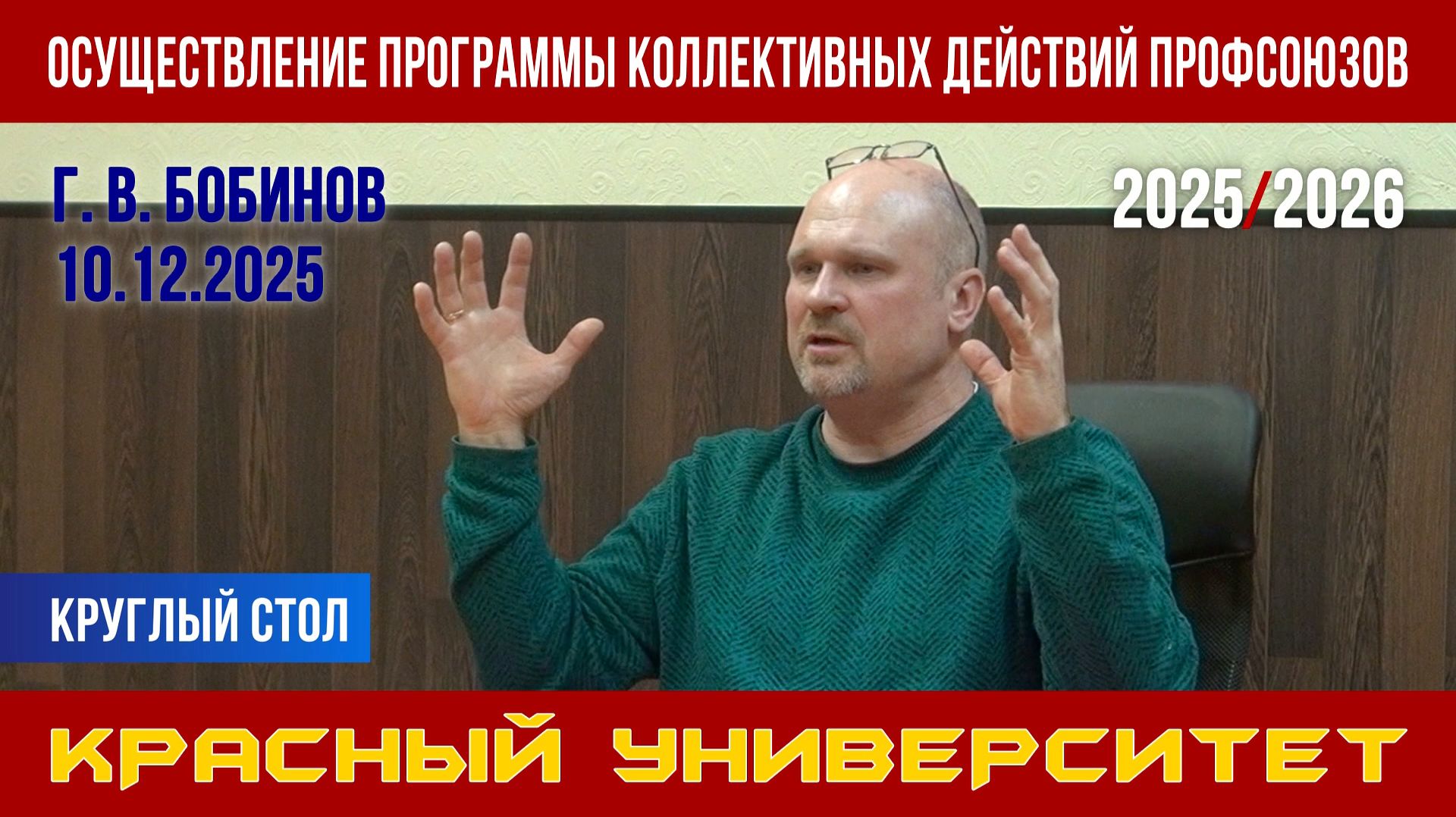 Осуществление Программы коллективных действий профсоюзов. Г. В. Бобинов. 10.12.2025.