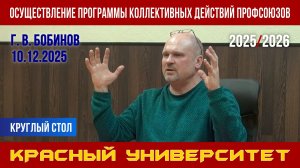 Осуществление Программы коллективных действий профсоюзов. Г. В. Бобинов. 10.12.2025.