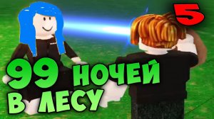 99 НОЧЕЙ В ЛЕСУ Roblox 🐱 ИГРОК ПОДКЛЮЧИЛСЯ К МОЗГУ СУПЕР КОТА СУПЕР ЛУЧЁМ 🐱 ВЫЖИВАНИЕ  Роблокс #5