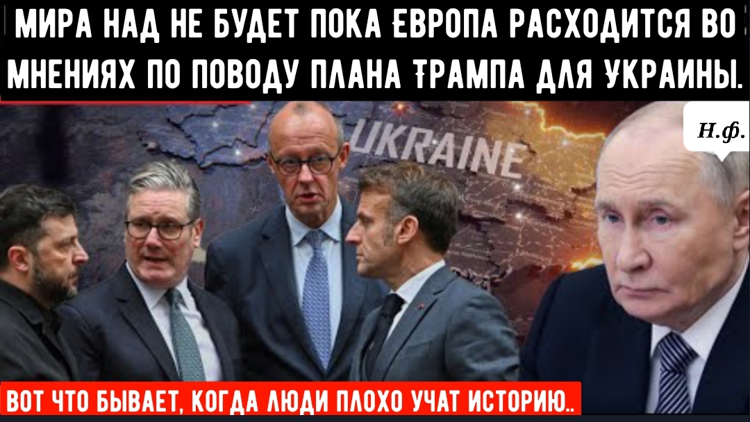 «Никакого мира над нашими головами», пока Европа расходится во мнениях по поводу плана Трампа.