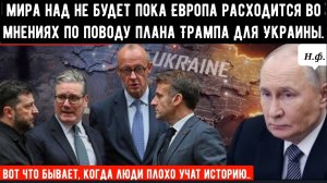 «Никакого мира над нашими головами», пока Европа расходится во мнениях по поводу плана Трампа.