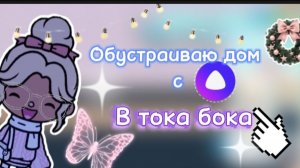 Колонка Яндекс Алиса обустраивает домик в тока бока^^)🏡😂👾