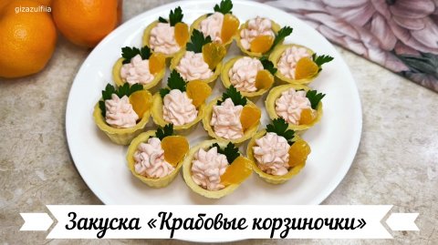Закуска «Крабовые корзиночки»