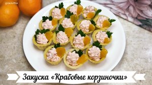 Закуска «Крабовые корзиночки»