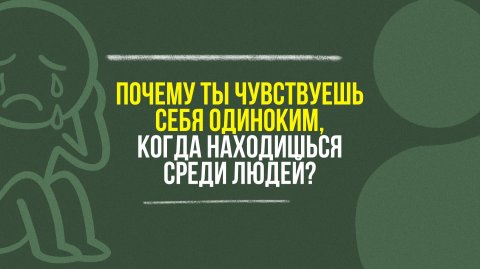 Почему ты чувствуешь себя самым одиноким, даже когда вокруг много людей