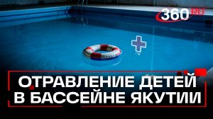 Тайна отравления в якутском бассейне