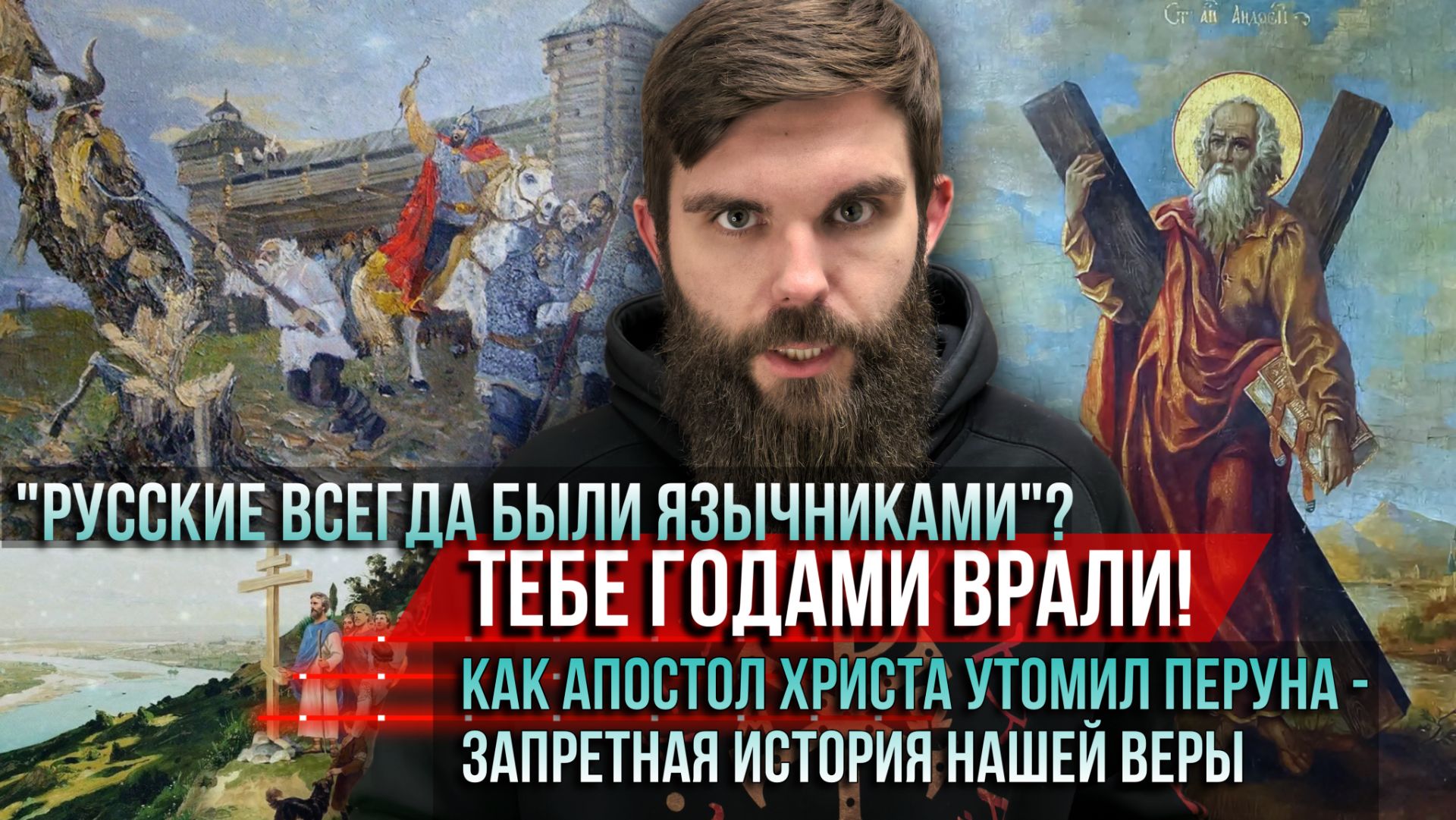 ❗️«Русские всегда были язычниками»? Тебе годами врали! Запретная история нашей веры