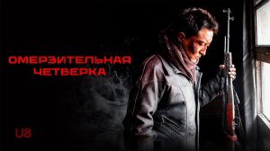 Омерзительная четвёрка (2021) трейлер