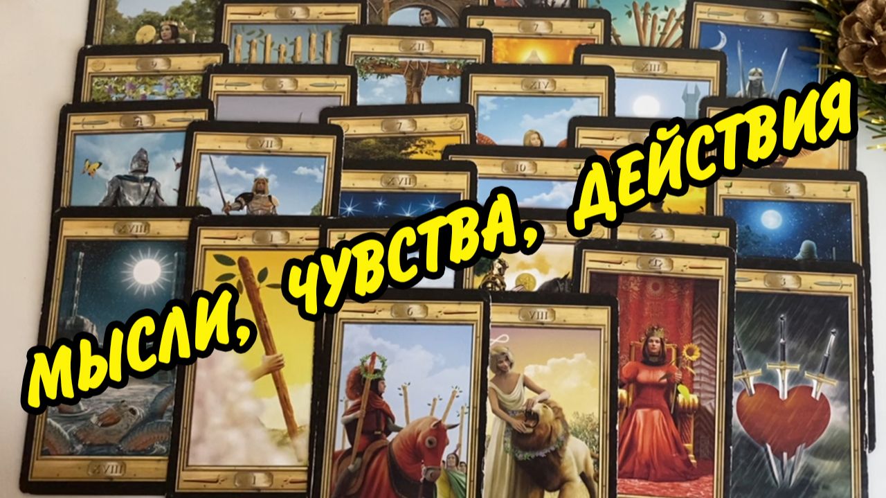Это ШОК💯...👫МЫСЛИ ЧУВСТВА ДЕЙСТВИЯ👫 ДУМАЕТ ЛИ ОН ОБО МНЕ? 🤔 Расклад Таро онлайн