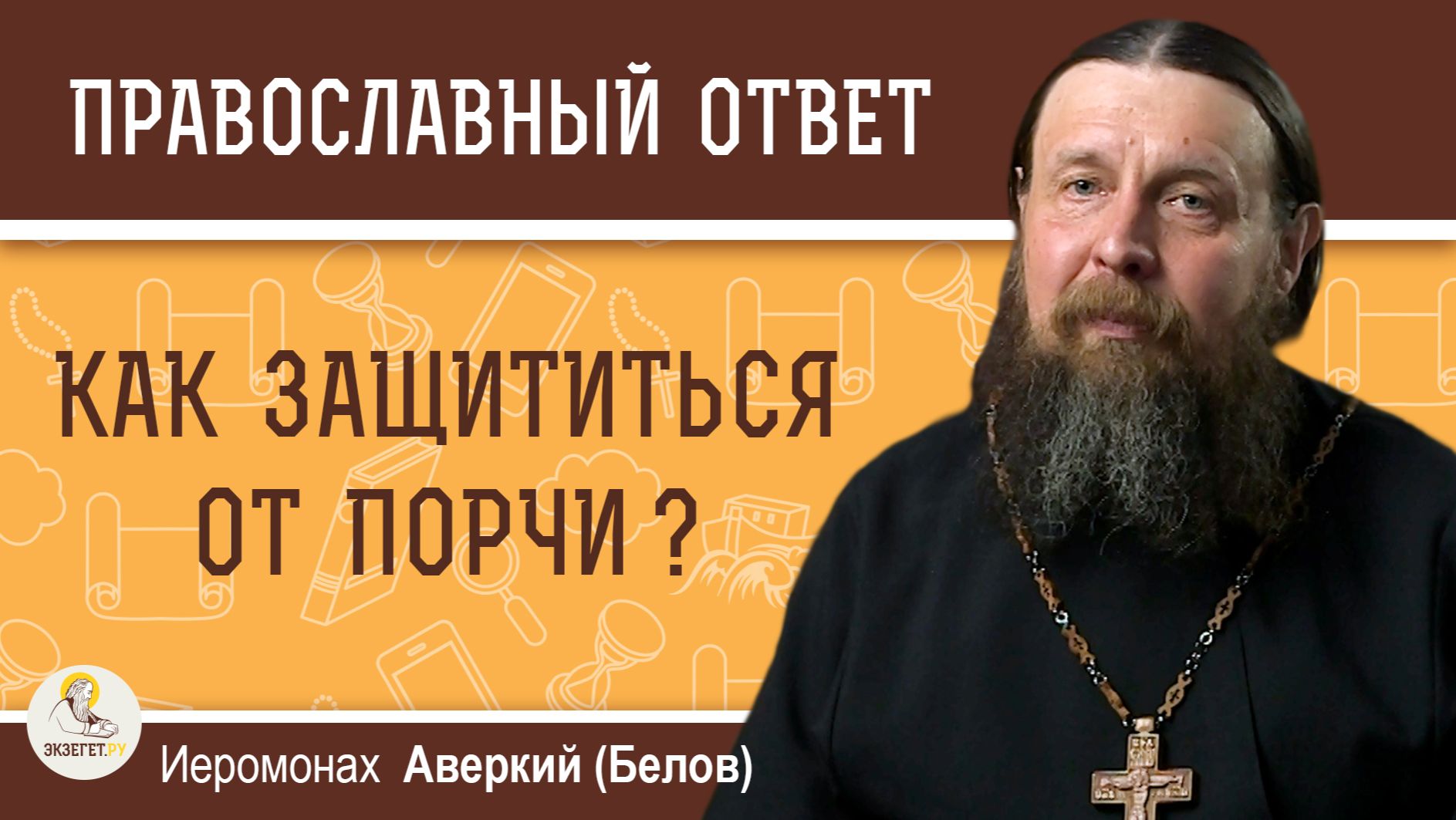 Как защититься от порчи ? Иеромонах Аверкий (Белов)