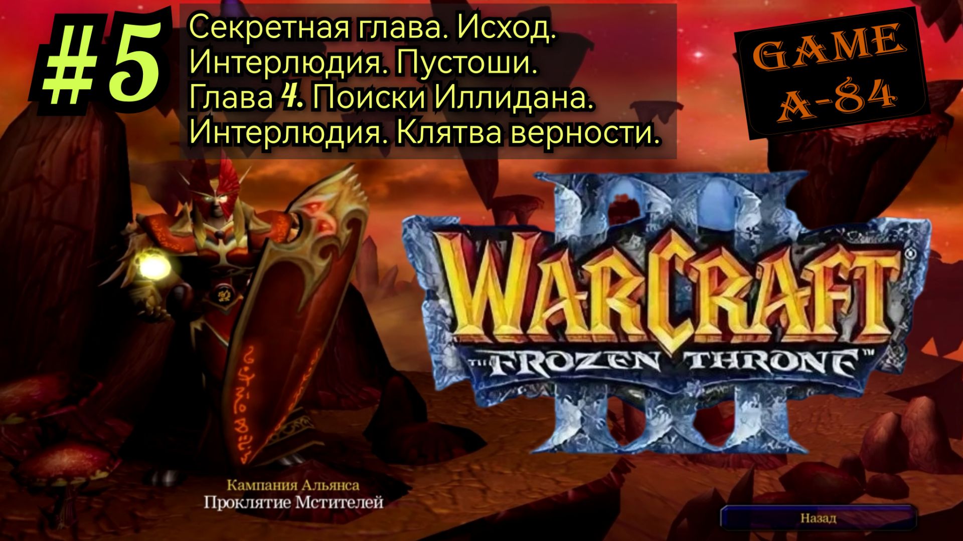 Warcraft 3: The Frozen Throne (#05. Альянс - Секретная Глава-4)