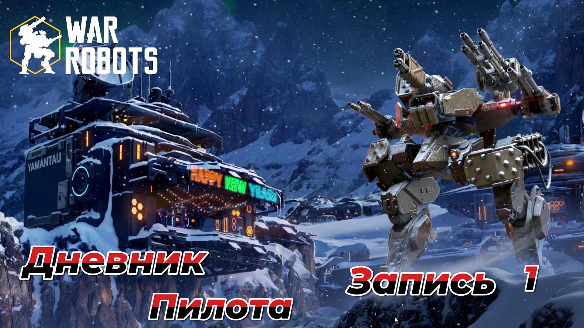 War Robots|Дневник пилота|Запись #1