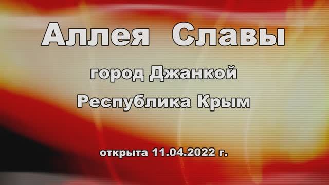 Аллея Славы- Джанкой. Республика Крым смотреть онлайн