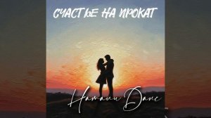 Счастье на прокат