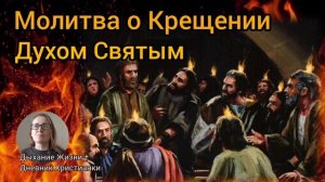 Молитва о Крещении Святым Духом🕊 Как принять Духа Святого ❓️ Что нужно чтобы Господь Крестил Духом?